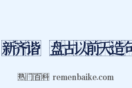 新齐谐·盘古以前天造句是什么意思的图片